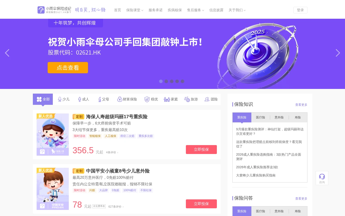 小雨伞保险经纪 页面快照